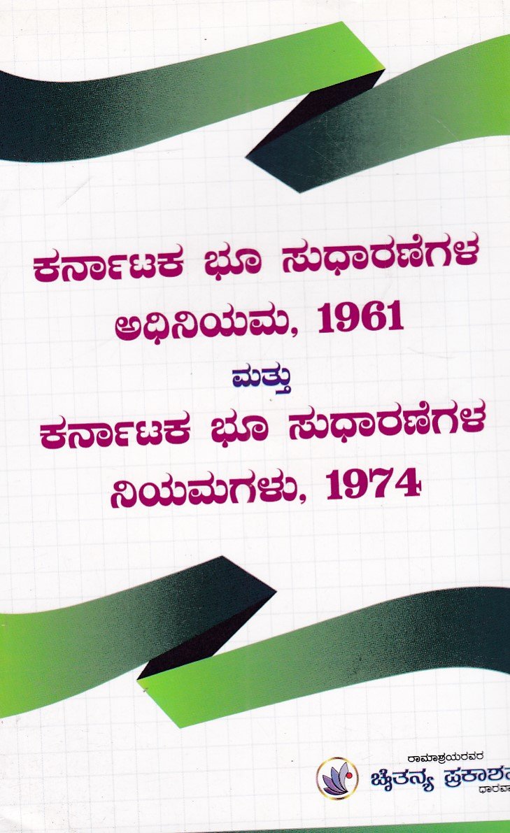 IMG_20251212_0064 ಕರ್ನಾಟಕ ಭೂ ಸುಧಾರಣೆಗಳ ಅಧಿನಿಯಮ, 1961 ಮತ್ತು ಕರ್ನಾಟಕ ಭೂ ಸುಧಾರಣೆಗಳ ನಿಯಮಗಳು, 1974 / Karnataka Bhoo Sudharanegala Adhiniyama,1961 Mattu Karnataka Bhoo Sudharanegala Niyamagalu,1974 - Image 1