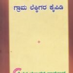 ಗ್ರಾಮ ಲೆಕ್ಕಿಗರ ಕೈಪಿಡಿ / Grama Lekkigara Kaipidi