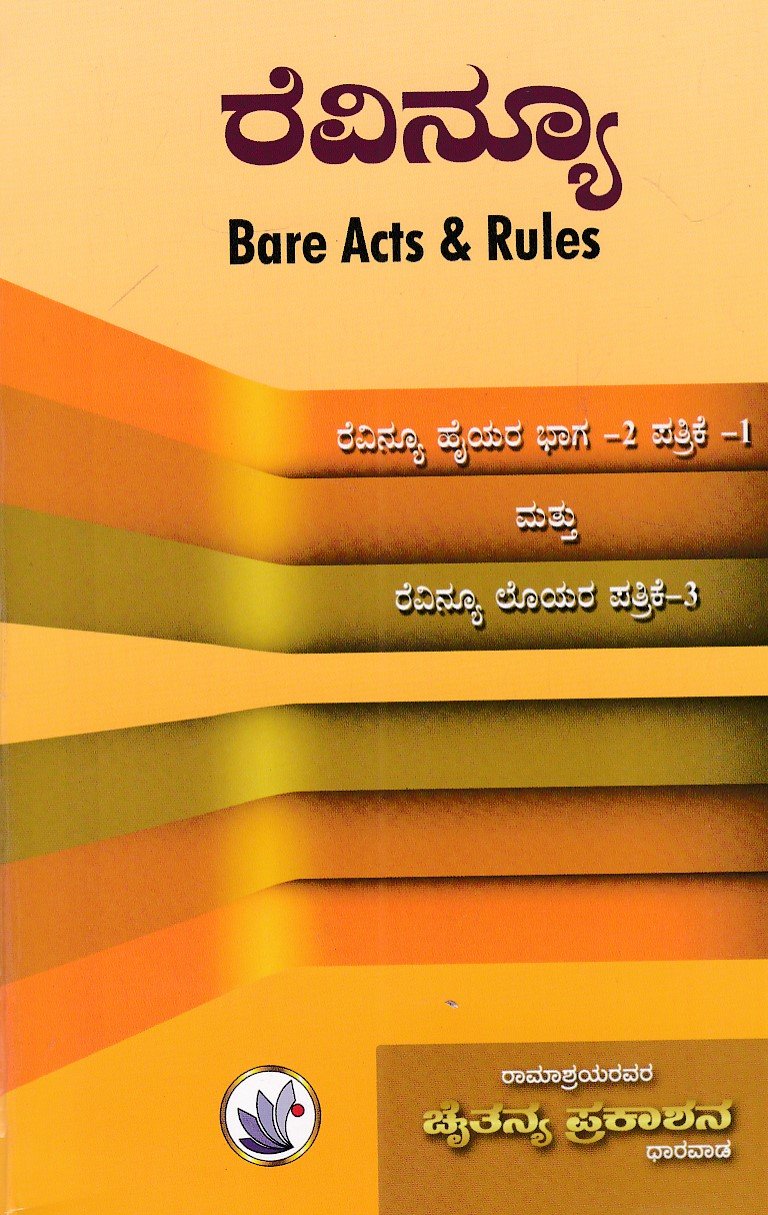 IMG_20251212_0073 ರೆವಿನ್ಯೂ ,ಬೇರ್ ಆಕ್ಟ್ಸ್ ಅಂಡ್ ರೂಲ್ಸ್ / Revenue Bare Acts & Rules - Image 1