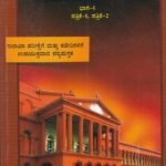 ಜನರಲ್ ಲಾ ಭಾಗ -1(ಪೇಪರ್ I & II) / General Law Part-1(Paper I & II)
