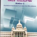 ಕರ್ನಾಟಕ  ಸಿವಿಲ್ ಸೇವಾ ನಿಯಮಗಳು ಸಂಪುಟ -1 / Karnataka Civil Seva Niyamagalu Samputa-1