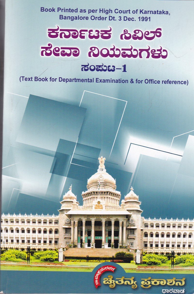 IMG_20251212_0077 ಕರ್ನಾಟಕ ಸಿವಿಲ್ ಸೇವಾ ನಿಯಮಗಳು ಸಂಪುಟ -1 / Karnataka Civil Seva Niyamagalu Samputa-1 - Image 1