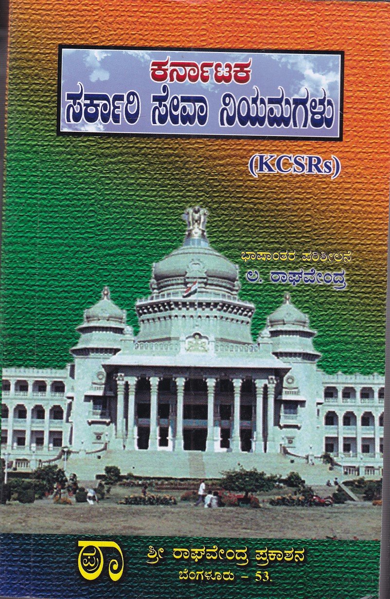 IMG_20251212_0078 ಕರ್ನಾಟಕ ಸರ್ಕಾರಿ ಸೇವಾ ನಿಯಮಗಳು (KCSRs) / Karnataka Sarkari Seva Niyamagalu (KCSRs) - Image 1