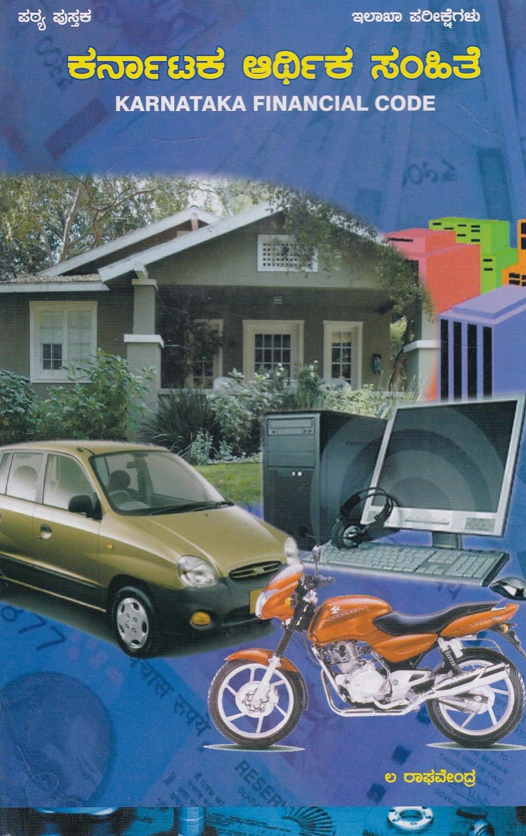 IMG_20251212_0079 ಕರ್ನಾಟಕ ಆರ್ಥಿಕ ಸಂಹಿತೆ / Karnataka Arthika Samhithe - Image 1