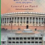 ಜನರಲ್ ಲಾ ಭಾಗ -1 (ಪತ್ರಿಕೆ  1 ಮತ್ತು  2) (ಪರೀಕ್ಷಾ  ಪ್ರಶ್ನೋತ್ತರಗಳು ) / General Law Bhaga-1 (Patrike 1 mattu 2) (Pareeksha Prashnottaragalu)
