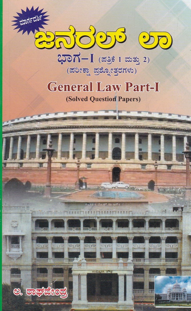 IMG_20251213_0002 ಜನರಲ್ ಲಾ ಭಾಗ -1 (ಪತ್ರಿಕೆ 1 ಮತ್ತು 2) (ಪರೀಕ್ಷಾ ಪ್ರಶ್ನೋತ್ತರಗಳು ) / General Law Bhaga-1 (Patrike 1 mattu 2) (Pareeksha Prashnottaragalu) - Image 1