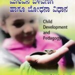 ಮಗುವಿನ ಬೆಳವಣಿಗೆ ಹಾಗೂ ಬೋಧನಾ ವಿಧಾನ / Maguvina Belavanige Haagu Boodhana Vidana