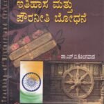 ಇತಿಹಾಸ ಮತ್ತು ಪೌರನೀತಿ  ಬೋಧನೆ / Ithihasa mattu Pouranithi Boodhane