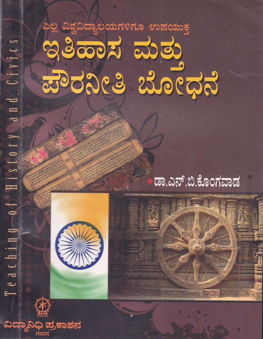 IMG_20251213_0018 ಇತಿಹಾಸ ಮತ್ತು ಪೌರನೀತಿ ಬೋಧನೆ / Ithihasa mattu Pouranithi Boodhane - Image 1