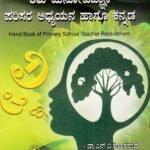 ಪ್ರಾರ್ಥಮಿಕಾ ಶಾಲಾ ಶಿಕ್ಷಕರ ನೇಮಕಾತಿ ಮಾರ್ಗದರ್ಶಿ ಶಿಶು ಮನೋವಿಜ್ಞಾನ ಪರಿಸರ ಅಧ್ಯಯನ ಹಾಗೂ ಕನ್ನಡ / Prarthamika Shala Shikshakara Nemakathi Margadarshi Shishu Manovijnana Parisra Adhyayana Haagu Kannada