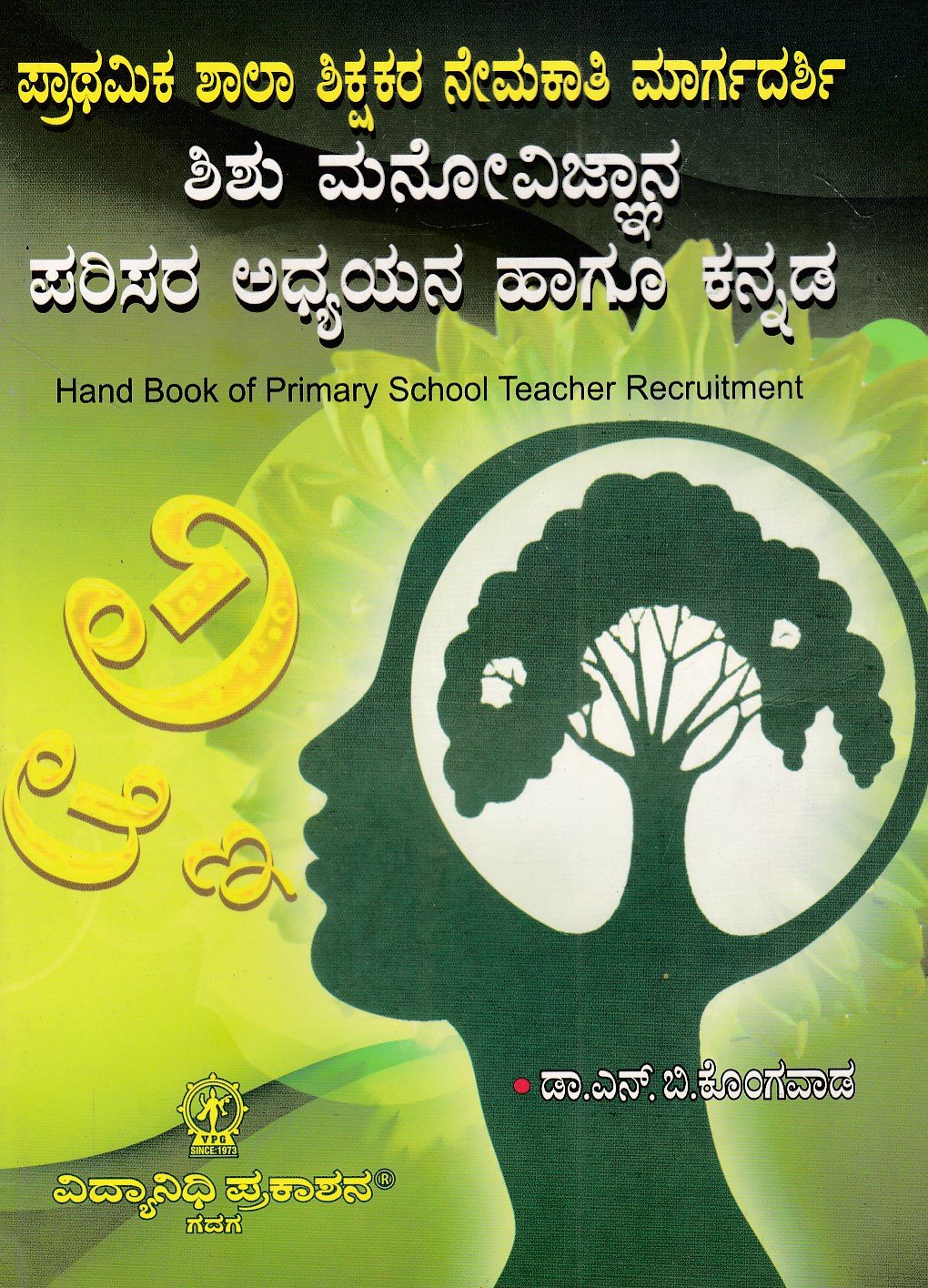 IMG_20251213_0020 ಪ್ರಾರ್ಥಮಿಕಾ ಶಾಲಾ ಶಿಕ್ಷಕರ ನೇಮಕಾತಿ ಮಾರ್ಗದರ್ಶಿ ಶಿಶು ಮನೋವಿಜ್ಞಾನ ಪರಿಸರ ಅಧ್ಯಯನ ಹಾಗೂ ಕನ್ನಡ / Prarthamika Shala Shikshakara Nemakathi Margadarshi Shishu Manovijnana Parisra Adhyayana Haagu Kannada - Image 1