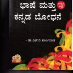 ಭಾಷೆ ಮತ್ತು ಕನ್ನಡ ಬೋಧನೆ / Bhashe Mattu Kannada Boodhane