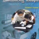 ರಸಾಯನಶಾಸ್ತ್ರ ಬೋಧನೆ / Rasayanashastra Boodhane