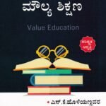 ಮೌಲ್ಯ ಶಿಕ್ಷಣ / Moulya Shikshana