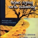 ಶಿಕ್ಷಣದ ತತ್ವಶಾಸ್ತ್ರ ಹಾಗ ಸಮಾಜಶಾಸ್ತ್ರ / Shikshanada Tatvashastra Haagu Samajashastra