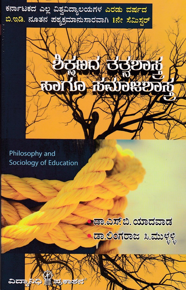 IMG_20251213_0029 ಶಿಕ್ಷಣದ ತತ್ವಶಾಸ್ತ್ರ ಹಾಗ ಸಮಾಜಶಾಸ್ತ್ರ / Shikshanada Tatvashastra Haagu Samajashastra - Image 1