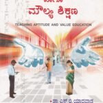 ಬೋಧನಾ ನೈಪುಣ್ಯತೆ ಹಾಗೂ ಮೌಲ್ಯ ಶಿಕ್ಷಣ / Bhodhana Naipunyate Haagu Moulya Shikshana