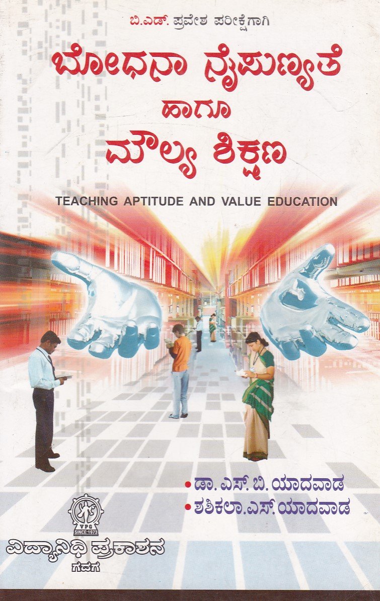 IMG_20251213_0032 ಬೋಧನಾ ನೈಪುಣ್ಯತೆ ಹಾಗೂ ಮೌಲ್ಯ ಶಿಕ್ಷಣ / Bhodhana Naipunyate Haagu Moulya Shikshana - Image 1
