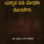 ಸಿರಿಗನ್ನಡ ನುಡಿ ಬೋಧನಾ ಯೋಜನೆಗಳು / Sirigannada Nudi Bodhana Yojanegalu