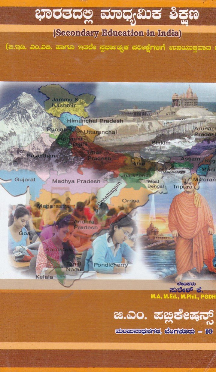 IMG_20251213_0038 ಭಾರತದಲ್ಲಿ ಮಾಧ್ಯಮಿಕ ಶಿಕ್ಷಣ / Bharathadalli Madhyamika Shikshana - Image 1
