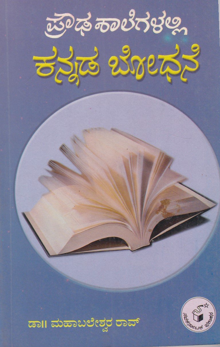 IMG_20251213_0039 ಪ್ರೌಢ ಶಾಲೆಗಳಲ್ಲಿ ಕನ್ನಡ ಬೋಧನೆ / Proudha Shalegalali Kannada Bhodhane - Image 1