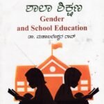 ಲಿಂಗತ್ವ ಮತ್ತು ಶಾಲಾ ಶಿಕ್ಷಣ / Lingatva Mattu Shala Shikshana