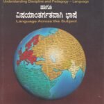 ಭಾಷಾಶಾಸ್ತ್ರ ಮತ್ತು ಭಾಷಾಬೋಧನಾಶಾಸ್ತ್ರ ಹಾಗೂ ವಿಷಯಾಂತರ್ಗತವಾಗಿ ಭಾಷೆ / Bhashashastra Mattu Bhashabodhanashastra Haagu Vishayantargatavagi Bhashe