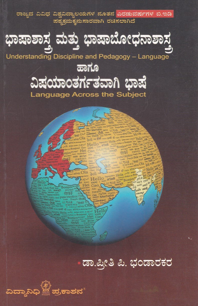 IMG_20251213_0041 ಭಾಷಾಶಾಸ್ತ್ರ ಮತ್ತು ಭಾಷಾಬೋಧನಾಶಾಸ್ತ್ರ ಹಾಗೂ ವಿಷಯಾಂತರ್ಗತವಾಗಿ ಭಾಷೆ / Bhashashastra Mattu Bhashabodhanashastra Haagu Vishayantargatavagi Bhashe - Image 1