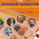 ಶಿಕ್ಷಣದ ತಾತ್ವಿಕ ಮತ್ತು ಸಾಮಾಜಿಕ ಬುನಾದಿಗಳು / Shikshanada Tatvika Mattu Samajika Bunadigalu