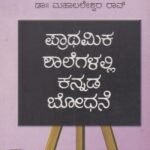 ಪ್ರಾರ್ಥಮಿಕ ಶಾಲೆಗಳಲ್ಲಿ ಕನ್ನಡ ಬೋಧನೆ / Prathamika Shalegalalli Kannada bodhane