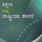 ಶಿಕ್ಷಣ ಮತ್ತು ರಾಷ್ಟೀಯ ಕಾಳಜಿ / Shikshana Mattu Rashtriya Kalaji