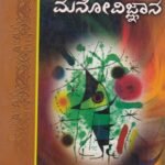 ಶಿಕ್ಷಣದಲ್ಲಿ ಮನೋವಿಜ್ಞಾನ / Shikshanadalli Manovijnana