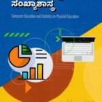 ಶರೀರ ಶಿಕ್ಷಣದಲ್ಲಿ ಕಂಪ್ಯೂಟರ್ ಶಿಕ್ಷಣ ಹಾಗೂ ಸಂಖ್ಯಾಶಾಸ್ತ್ರ / Sharira Shikshanadalli Computer Shikshana Haagu Sankhyashastra