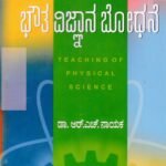 ಭೌತ ವಿಜ್ಞಾನ ಬೋಧನೆ / Bhowta Vijnana Bodhane