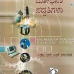 ಭೌತವಿಜ್ಞಾನದ ಬೋಧನಾ ಪದ್ಧತಿಗಳು / Bhowthavijnanada Bhodhana Paddhatigalu