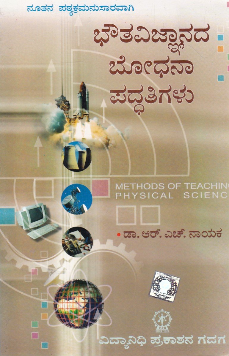 IMG_20251213_0057 ಭೌತವಿಜ್ಞಾನದ ಬೋಧನಾ ಪದ್ಧತಿಗಳು / Bhowthavijnanada Bhodhana Paddhatigalu - Image 1
