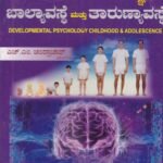 ವಿಕಾಸ ಮನೋವಿಜ್ಞಾನ ಬಾಲ್ಯಾವಸ್ಥೆ ಮತ್ತು ತಾರುಣ್ಯಾವಸ್ಥೆ / Vikasa Manovijnana Balyavasthe Mattu Tarunyavasthe
