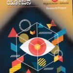 ಸಂಶೋಧನಾ ಯೋಜನೆ / Samshodhana Yojane