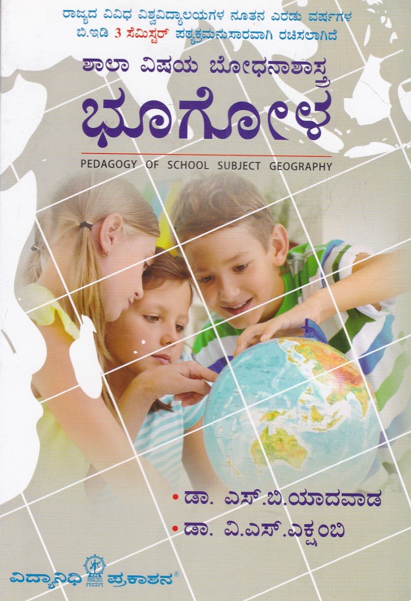 IMG_20251213_0061 ಶಾಲಾ ವಿಷಯ ಬೋಧನಾಶಾಸ್ತ್ರ ಭೂಗೋಳ / Shala Vishaya Bhodhanashastra Bhoogola - Image 1