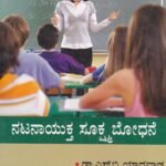 ನಟನಾಯುಕ್ತ ಸೂಕ್ಷ್ಮ ಬೋಧನೆ / Natanayuktha Sukshma Bodhane