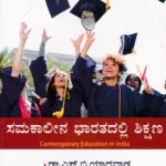 ಸಮಕಾಲೀನ ಭಾರತದಲ್ಲಿ ಶಿಕ್ಷಣ / Samakaleena Bharathadalli Shikshana