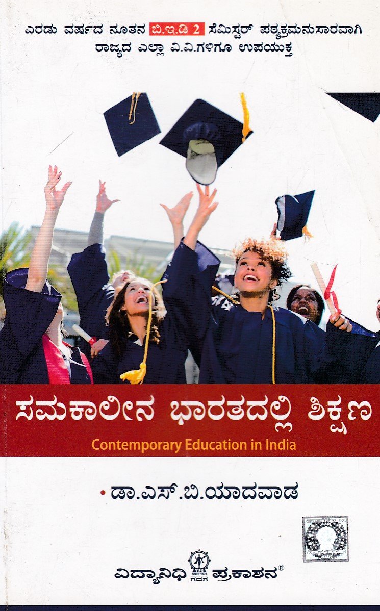 IMG_20251213_0064 ಸಮಕಾಲೀನ ಭಾರತದಲ್ಲಿ ಶಿಕ್ಷಣ / Samakaleena Bharathadalli Shikshana - Image 1