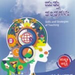 ಬೋಧನಾ ಕೌಶಲಗಳು ಮತ್ತು ತಂತ್ರಗಳು / Bhodhana Kowshalagalu Mattu Tantragalu