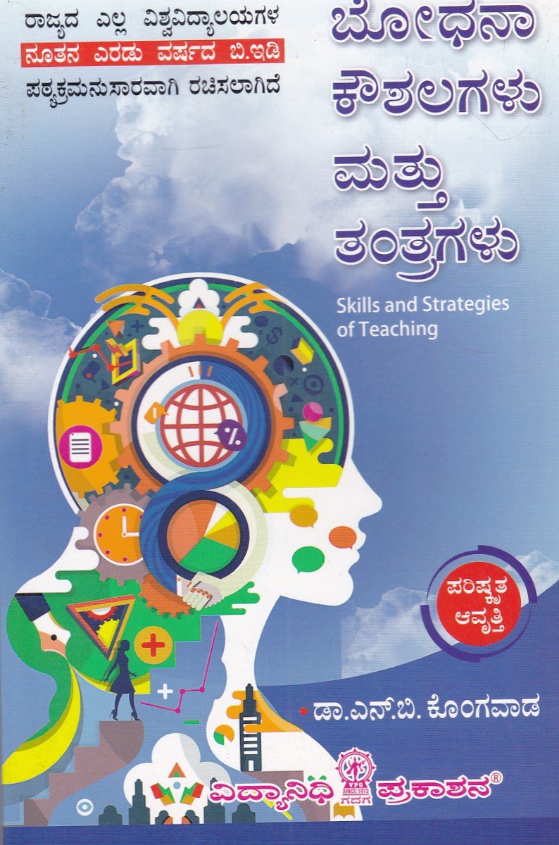 IMG_20251213_0065 ಬೋಧನಾ ಕೌಶಲಗಳು ಮತ್ತು ತಂತ್ರಗಳು / Bhodhana Kowshalagalu Mattu Tantragalu - Image 1