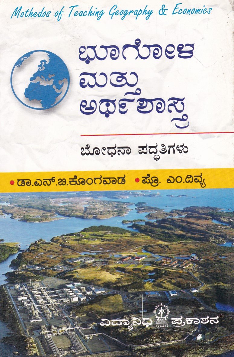 IMG_20251213_0068 ಭೂಗೋಳ ಮತ್ತು ಅರ್ಥಶಾಸ್ತ್ರ / Bhoogola Mattu Arthashastra - Image 1