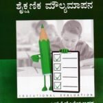 ಶೈಕ್ಷಣಿಕಾ ಮೌಲ್ಯಮಾಪನ / Shaikshanika Moulyamapana