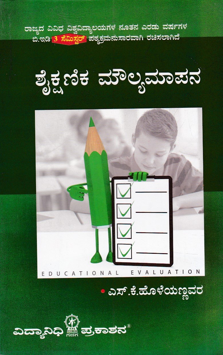 IMG_20251213_0070 ಶೈಕ್ಷಣಿಕಾ ಮೌಲ್ಯಮಾಪನ / Shaikshanika Moulyamapana - Image 1