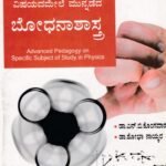 ಭೌತವಿಜ್ಞಾನದಲ್ಲಿ ಅಧ್ಯಯನದ ನಿರ್ದಿಷ್ಟ ವಿಷಯದಮೇಲೆ ಮುನ್ನಡೆದ ಬೋಧನಶಾಸ್ತ್ರ / Bhowthavijnanadalli Adhyayanada Nirdishta Vishayadamele Munnadeda Bhodhanashastra