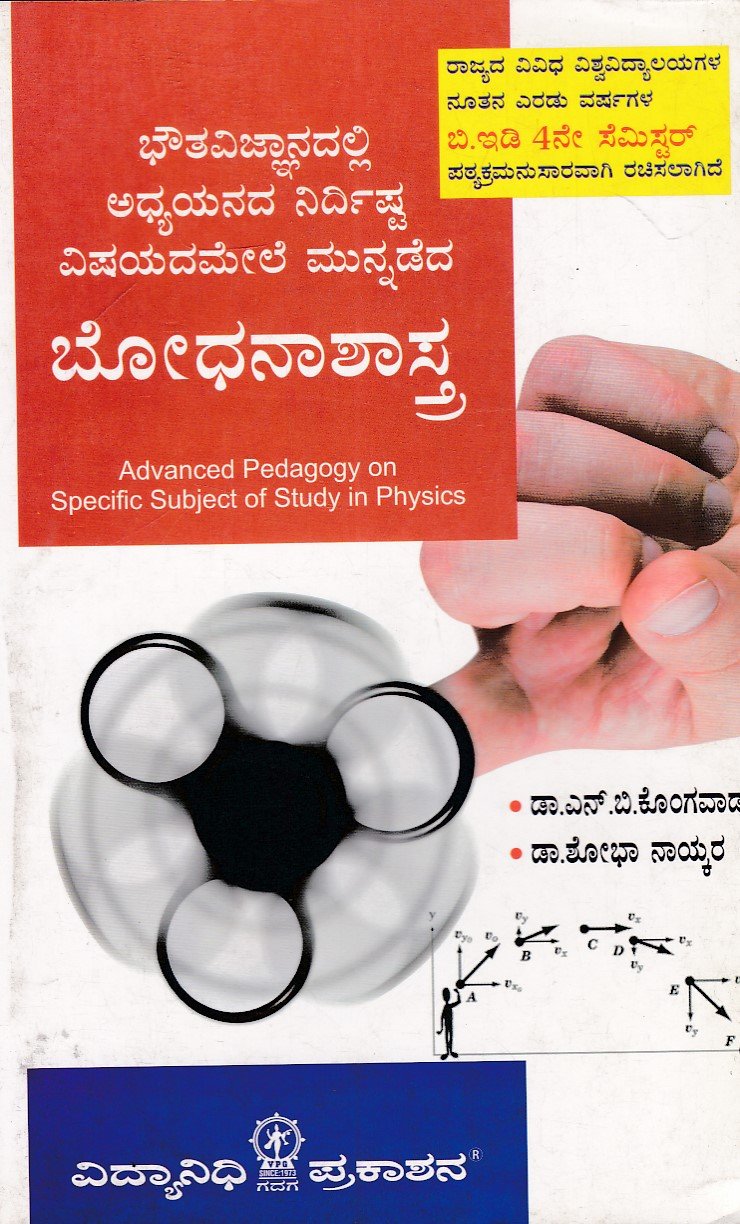 IMG_20251213_0072 ಭೌತವಿಜ್ಞಾನದಲ್ಲಿ ಅಧ್ಯಯನದ ನಿರ್ದಿಷ್ಟ ವಿಷಯದಮೇಲೆ ಮುನ್ನಡೆದ ಬೋಧನಶಾಸ್ತ್ರ / Bhowthavijnanadalli Adhyayanada Nirdishta Vishayadamele Munnadeda Bhodhanashastra - Image 1