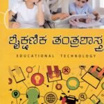 ಶೈಕ್ಷಣಿಕ ತಂತ್ರಶಾಸ್ತ್ರ / Shaikshanika Tantrashastra